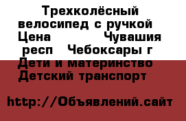 Трехколёсный велосипед с ручкой › Цена ­ 2 500 - Чувашия респ., Чебоксары г. Дети и материнство » Детский транспорт   